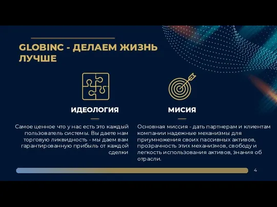 GLOBINC - ДЕЛАЕМ ЖИЗНЬ ЛУЧШЕ ИДЕОЛОГИЯ Самое ценное что у нас есть