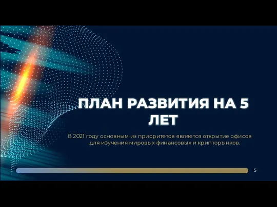 ПЛАН РАЗВИТИЯ НА 5 ЛЕТ 5 В 2021 году основным из приоритетов