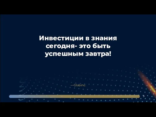 —Globinc Инвестиции в знания сегодня- это быть успешным завтра! 9