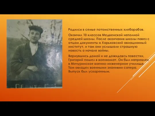 Родился в семье потомственных хлеборобов. Окончил 10 классов Медвенской неполной средней школы.