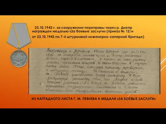 ИЗ НАГРАДНОГО ЛИСТА Г. М. ПЕВНЕВА К МЕДАЛИ «ЗА БОЕВЫЕ ЗАСЛУГИ» 23.10.1943