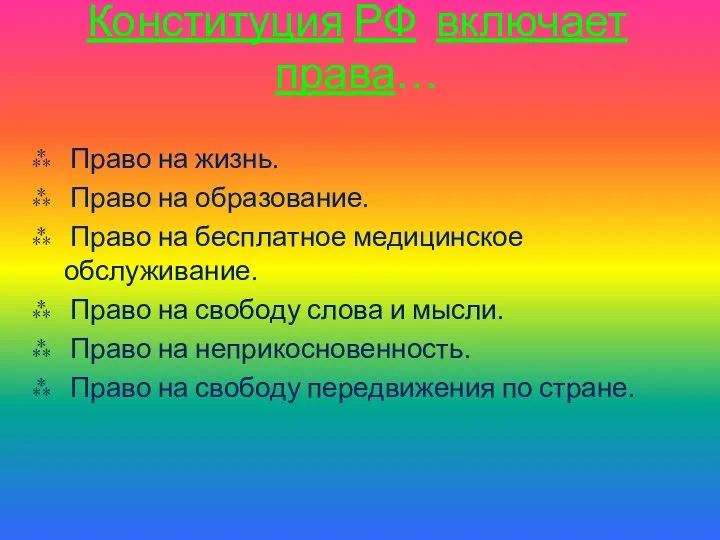 Конституция РФ включает права… Право на жизнь. Право на образование. Право на