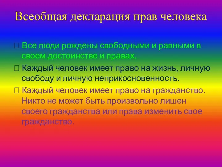 Всеобщая декларация прав человека ? Все люди рождены свободными и равными в