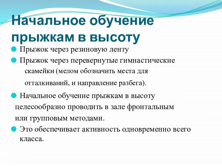 Начальное обучение прыжкам в высоту Прыжок через резиновую ленту Прыжок через перевернутые