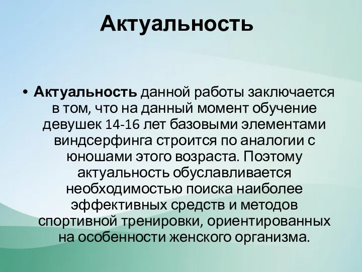 Актуальность Актуальность данной работы заключается в том, что на данный момент обучение