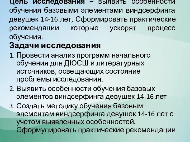 Задачи исследования 1. Провести анализ программ начального обучения для ДЮСШ и литературных