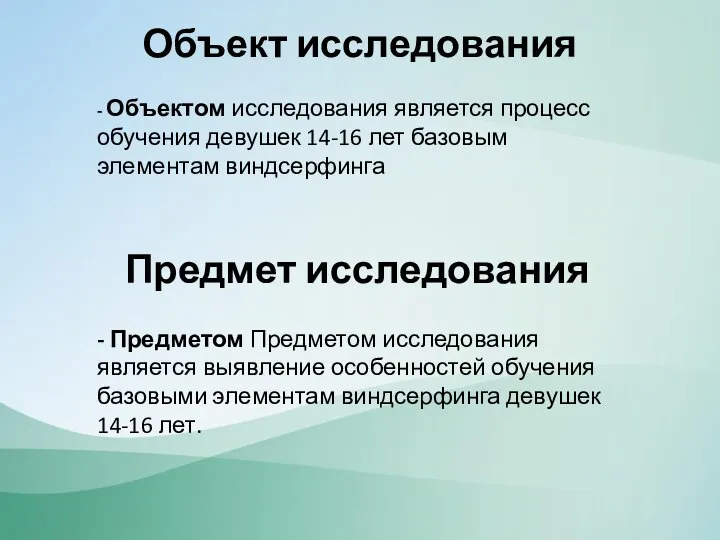 Объект исследования Предмет исследования - Объектом исследования является процесс обучения девушек 14-16