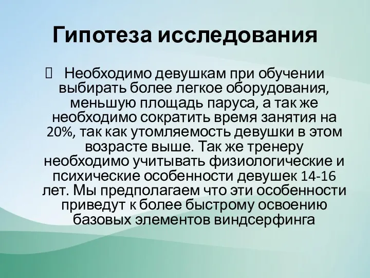 Гипотеза исследования Необходимо девушкам при обучении выбирать более легкое оборудования, меньшую площадь