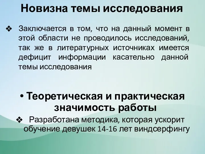 Новизна темы исследования Заключается в том, что на данный момент в этой