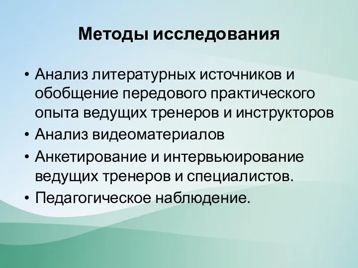 Методы исследования Анализ литературных источников и обобщение передового практического опыта ведущих тренеров