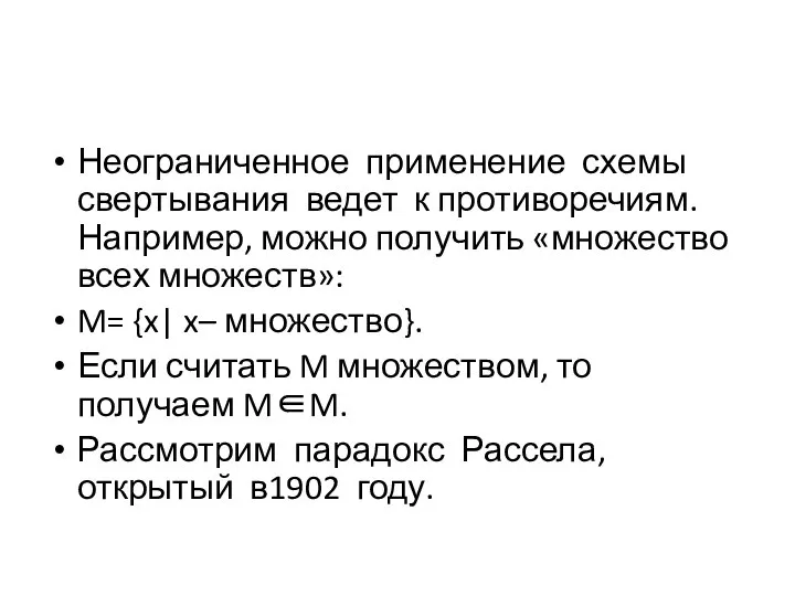 Неограниченное применение схемы свертывания ведет к противоречиям. Например, можно получить «множество всех