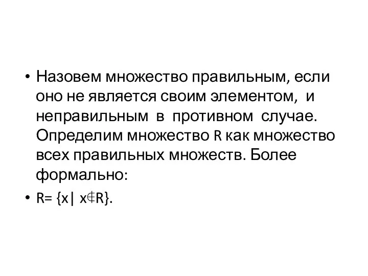 Назовем множество правильным, если оно не является своим элементом, и неправильным в