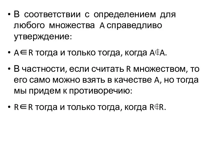 В соответствии с определением для любого множества A справедливо утверждение: A∈R тогда