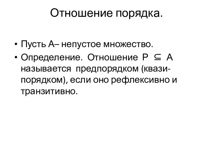 Отношение порядка. Пусть А– непустое множество. Определение. Отношение Р ⊆ А называется