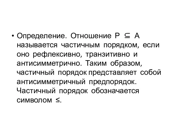 Определение. Отношение Р ⊆ А называется частичным порядком, если оно рефлексивно, транзитивно