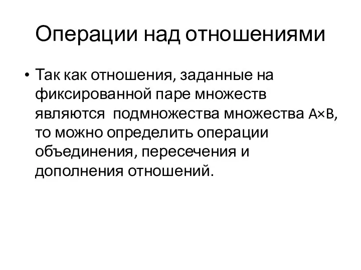 Операции над отношениями Так как отношения, заданные на фиксированной паре множеств являются