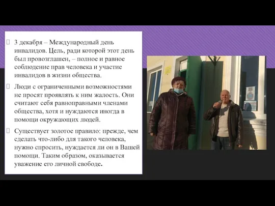 3 декабря – Международный день инвалидов. Цель, ради которой этот день был