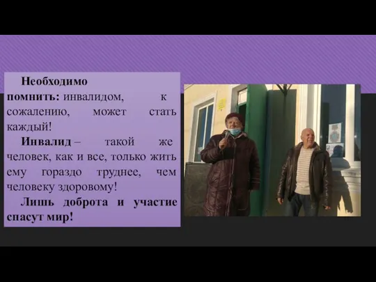 Необходимо помнить: инвалидом, к сожалению, может стать каждый! Инвалид – такой же