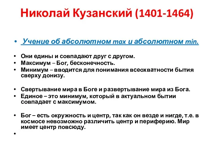 Николай Кузанский (1401-1464) Учение об абсолютном max и абсолютном min. Они едины