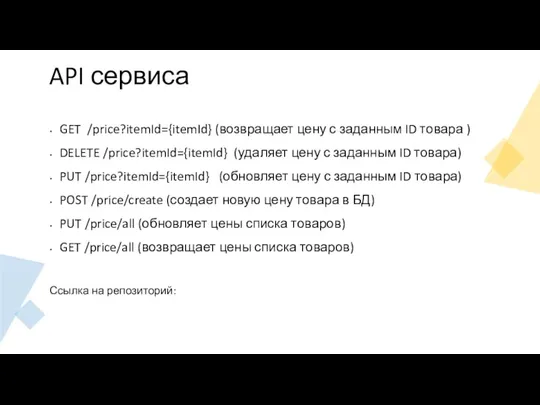 API сервиса GET /price?itemId={itemId} (возвращает цену с заданным ID товара ) DELETE