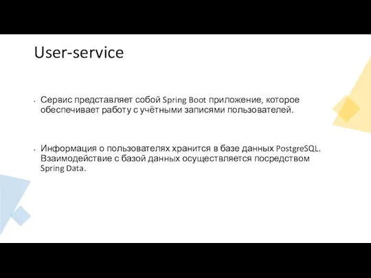 User-service Сервис представляет собой Spring Boot приложение, которое обеспечивает работу с учётными