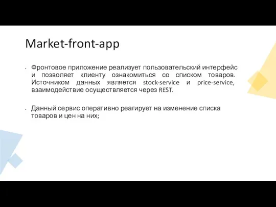 Market-front-app Фронтовое приложение реализует пользовательский интерфейс и позволяет клиенту ознакомиться со списком