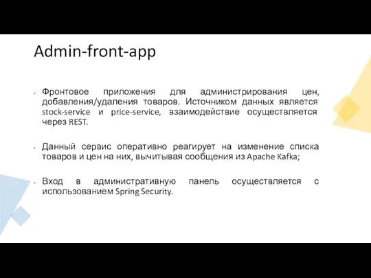 Admin-front-app Фронтовое приложения для администрирования цен, добавления/удаления товаров. Источником данных является stock-service