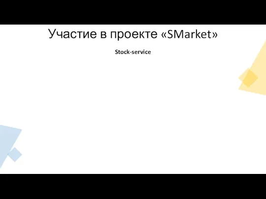 Участие в проекте «SMarket» Stock-service
