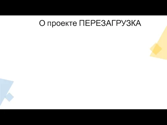 О проекте ПЕРЕЗАГРУЗКА