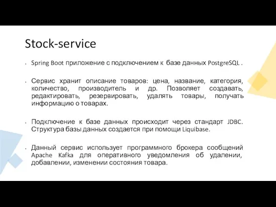 Stock-service Spring Boot приложение с подключением к базе данных PostgreSQL . Сервис
