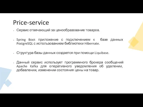 Price-service Сервис отвечающий за ценообразование товаров. Spring Boot приложение с подключением к