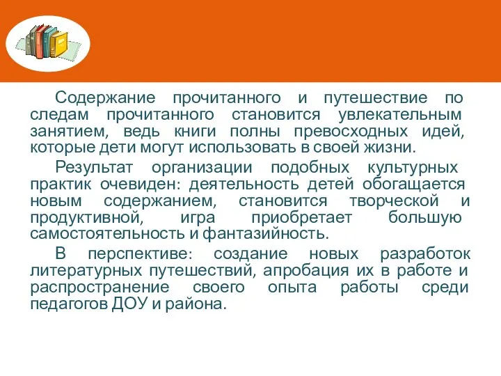 Содержание прочитанного и путешествие по следам прочитанного становится увлекательным занятием, ведь книги