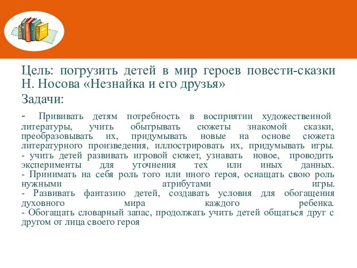 Цель: погрузить детей в мир героев повести-сказки Н. Носова «Незнайка и его