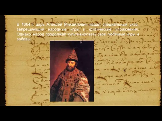 В 1664 г. царь Алексей Михайлович издал специальный указ, запрещающий народные игры