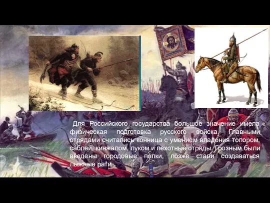 Для Российского государства большое значение имела физическая подготовка русского войска. Главными отрядами