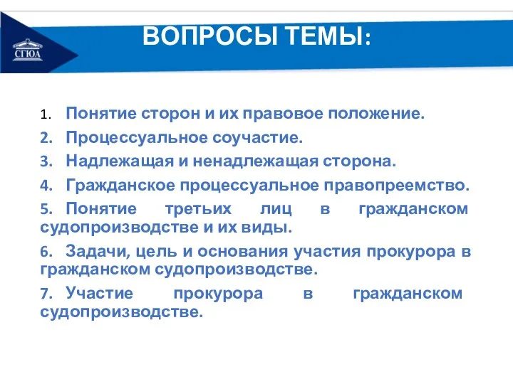 ВОПРОСЫ ТЕМЫ: 1. Понятие сторон и их правовое положение. 2. Процессуальное соучастие.