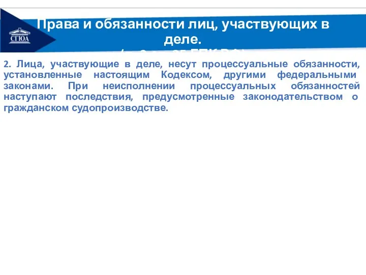 Права и обязанности лиц, участвующих в деле. (п. 2 ст. 35 ГПК