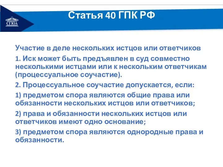 Статья 40 ГПК РФ Участие в деле нескольких истцов или ответчиков 1.