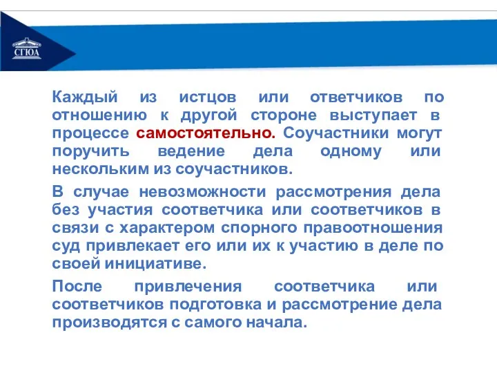 Каждый из истцов или ответчиков по отношению к другой стороне выступает в