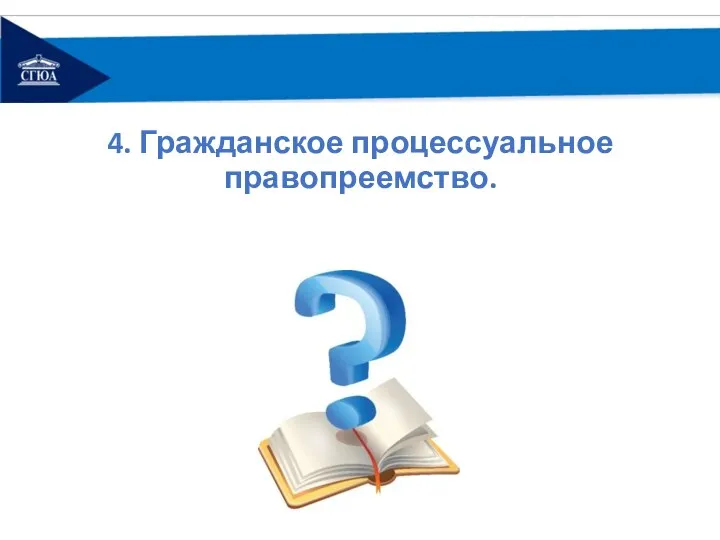 4. Гражданское процессуальное правопреемство.