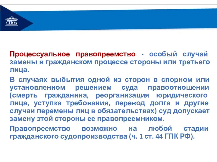 Процессуальное правопреемство - особый случай замены в гражданском процессе стороны или третьего