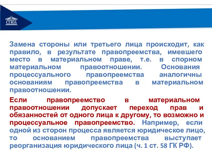 Замена стороны или третьего лица происходит, как правило, в результате правопреемства, имевшего