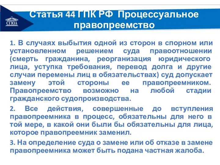 Статья 44 ГПК РФ Процессуальное правопреемство 1. В случаях выбытия одной из