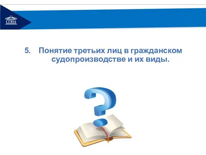 Понятие третьих лиц в гражданском судопроизводстве и их виды.