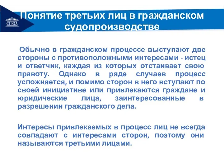 Понятие третьих лиц в гражданском судопроизводстве Обычно в гражданском процессе выступают две