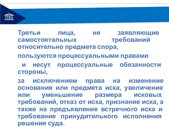 Третьи лица, не заявляющие самостоятельных требований относительно предмета спора, пользуются процессуальными правами