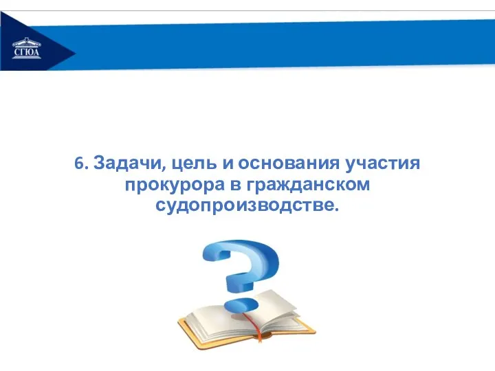 6. Задачи, цель и основания участия прокурора в гражданском судопроизводстве.