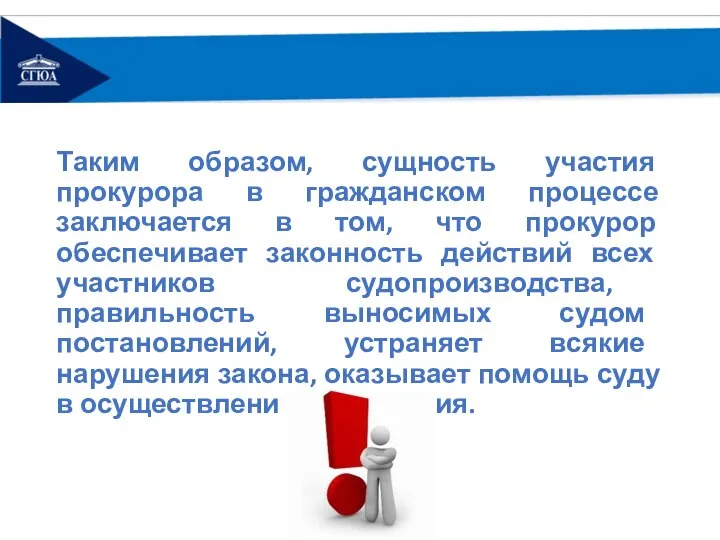 Таким образом, сущность участия прокурора в гражданском процессе заключается в том, что