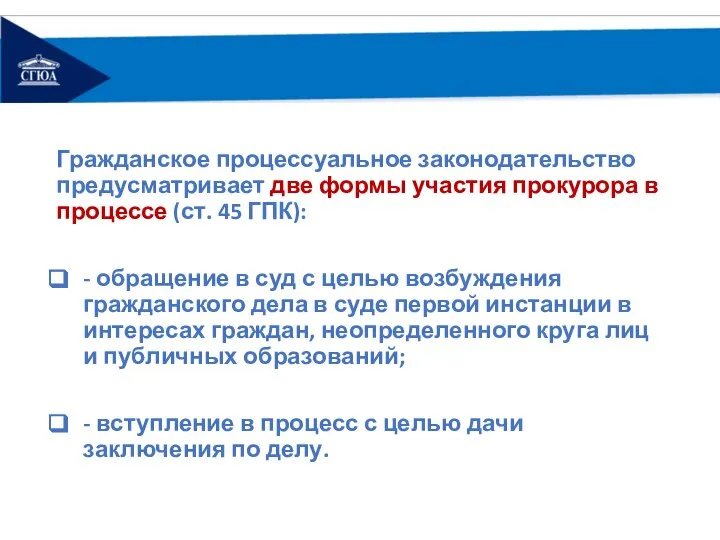 Гражданское процессуальное законодательство предусматривает две формы участия прокурора в процессе (ст. 45