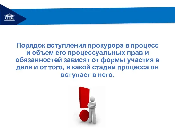 Порядок вступления прокурора в процесс и объем его процессуальных прав и обязанностей